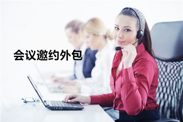 临汾会议邀约外包一般怎么收费，一个月多少钱？